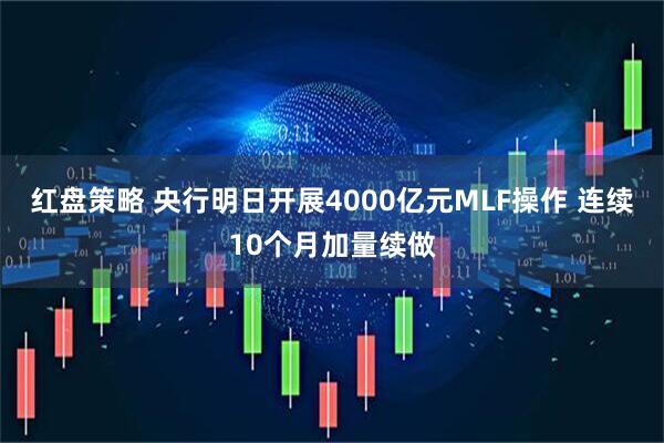 红盘策略 央行明日开展4000亿元MLF操作 连续10个月加量续做